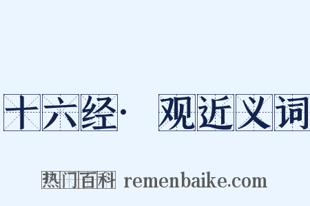 十六经·观近义词是什么意思的图片